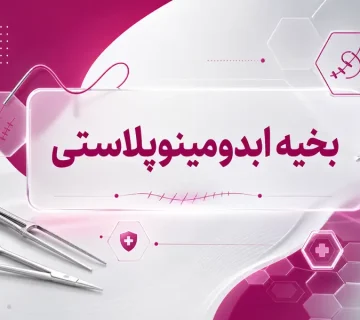 بخیه ابدومینوپلاستی