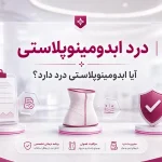 درد ابدومینوپلاستی