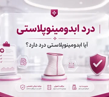 درد ابدومینوپلاستی