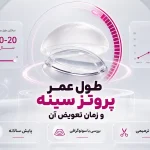 طول عمر پروتز سینه و زمان تعویض آن