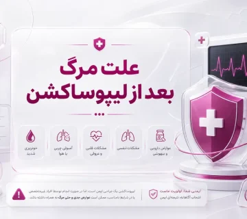 علت مرگ بعد از لیپوساکشن