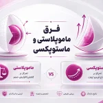 فرق ماموپلاستی و ماستوپکسی