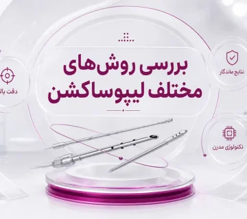 بررسی روش_های مختلف لیپوساکشن