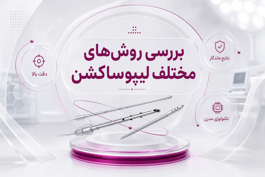 شاخص قدیمی - بررسی روش_های مختلف لیپوساکشن بررسی روش_های مختلف لیپوساکشن