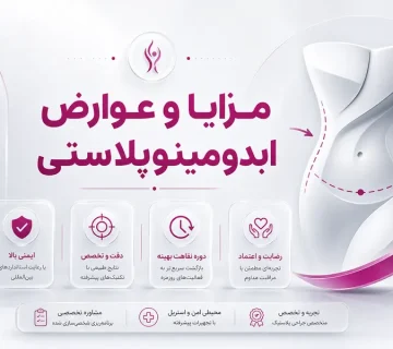 عوارض و مزایای ابدومینوپلاستی