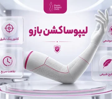 لیپوساکشن بازو