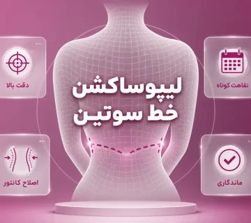 لیپوساکشن خط سوتین