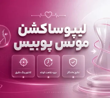 لیپوساکشن مونس پوبیس