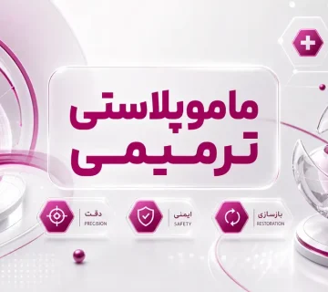 ماموپلاستی ترمیمی
