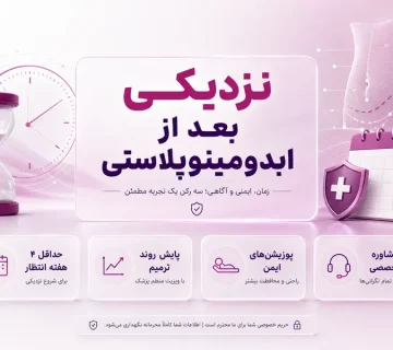 نزديكی بعد از ابدومينوپلاستی