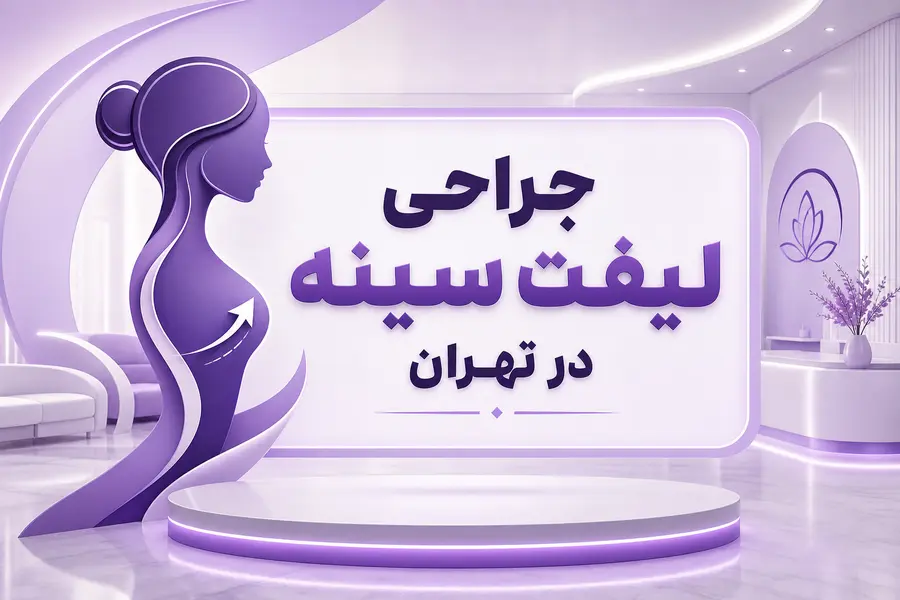 جراحی لیفت سینه در تهران
