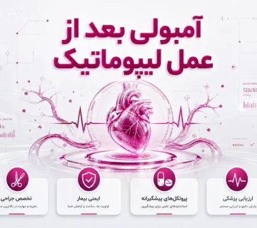 آمبولی بعد از عمل لیپوماتیک؛ علائم، علت‌ها و راه‌های پیشگیری
