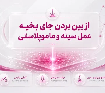 از بین بردن جای بخیه عمل سینه و ماموپلاستی