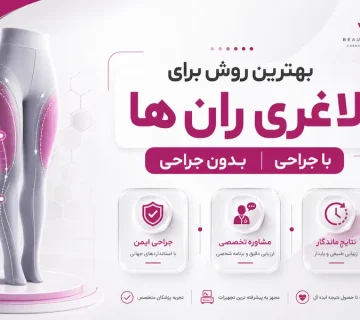 بهترین روش برای لاغری ران‌ها چیست؟ مقایسه روش‌های جراحی و غیرجراحی