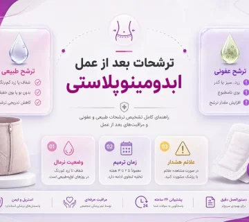 ترشحات بعد از عمل ابدومینوپلاستی؛ رنگ طبیعی و علائم عفونت