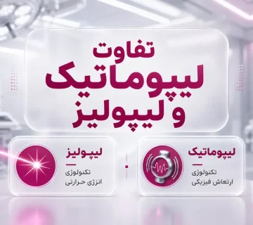 تفاوت لیپوماتیک و لیپولیز