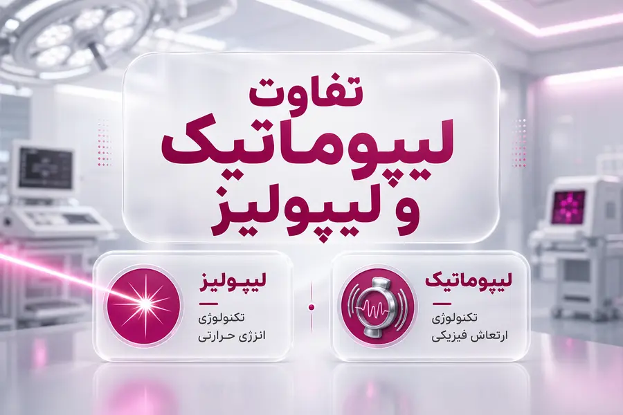 شاخص - تفاوت لیپوماتیک و لیپولیز تفاوت لیپوماتیک و لیپولیز