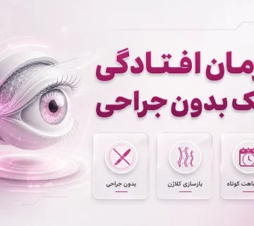 درمان افتادگی پلک بدون جراحی؛ آیا بلفاروپلاستی بدون جراحی ممکن است؟
