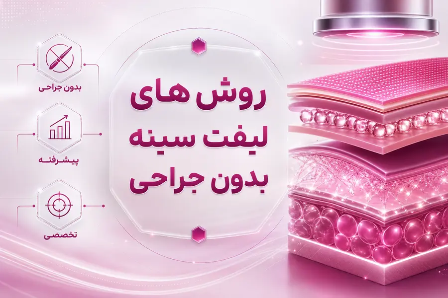 شاخص - روش های لیفت سینه بدون جراحی روش های لیفت سینه بدون جراحی