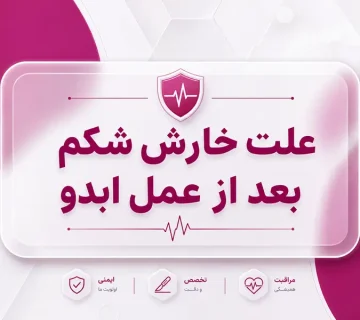 علت خارش شکم بعد از عمل ابدومینوپلاستی چیست و چگونه درمان می‌شود؟