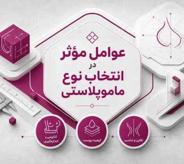 عوامل مؤثر در انتخاب نوع ماموپلاستی