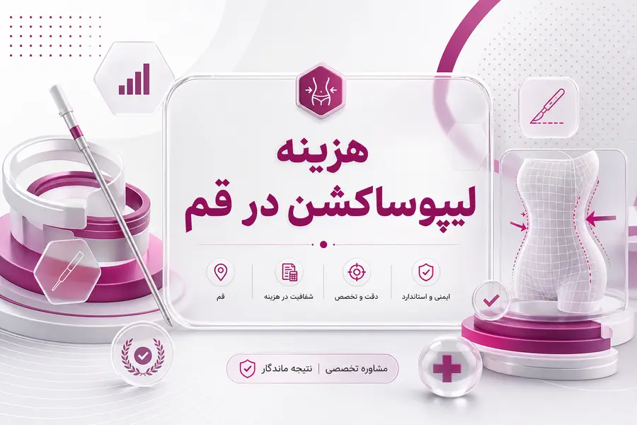 شاخص قدیمی - هزینه لیپوساکشن در قم هزینه لیپوساکشن در قم