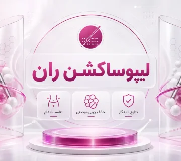 لیپوساکشن ران