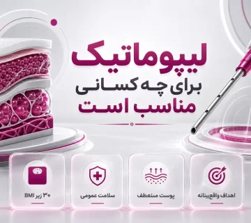 بهترین روش برای لاغری ران‌ها چیست؟ مقایسه روش‌های جراحی و غیرجراحی