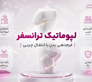 لیپوماتیک ترانسفر | فرم‌دهی بدن با انتقال چربی