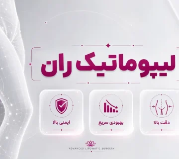 لیپوماتیک ران