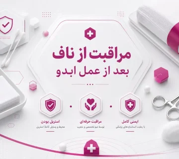 مراقبت از ناف بعد از عمل ابدو