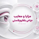 مزایا و معایب جراحی بلفاروپلاستی؛ مزیت ها و خطرات جراحی زیبایی چشم