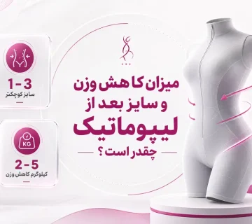 میزان کاهش وزن و سایز بعد از لیپوماتیک چقدر است؟