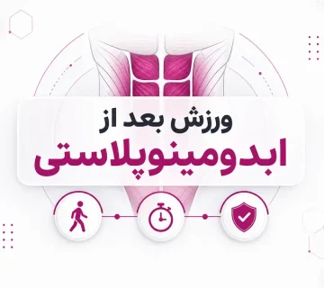 ورزش بعد از ابدومینوپلاستی؛ زمان شروع پیاده‌روی، بدنسازی و تمرین شکم