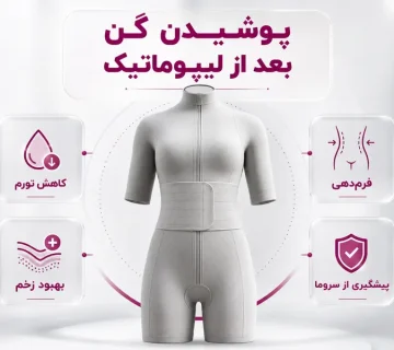 پوشیدن گن بعد از لیپوماتیک | چرا ضروری است و تا چه مدت باید پوشیده شود؟