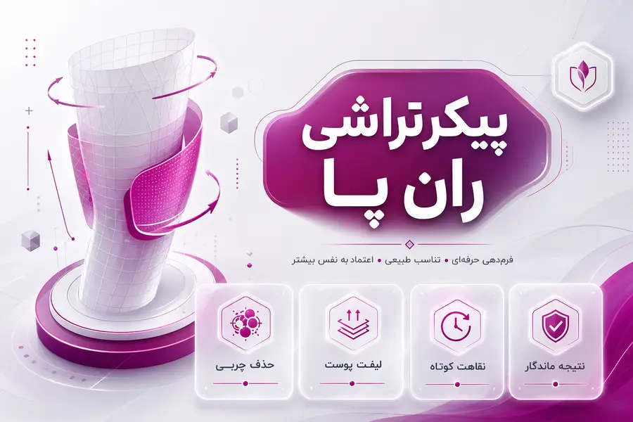 پیکر تراشی ران پا چیست؟ مقایسه لیپوساکشن و لیفت ران پیکر تراشی ران پا چیست؟ مقایسه لیپوساکشن و لیفت ران