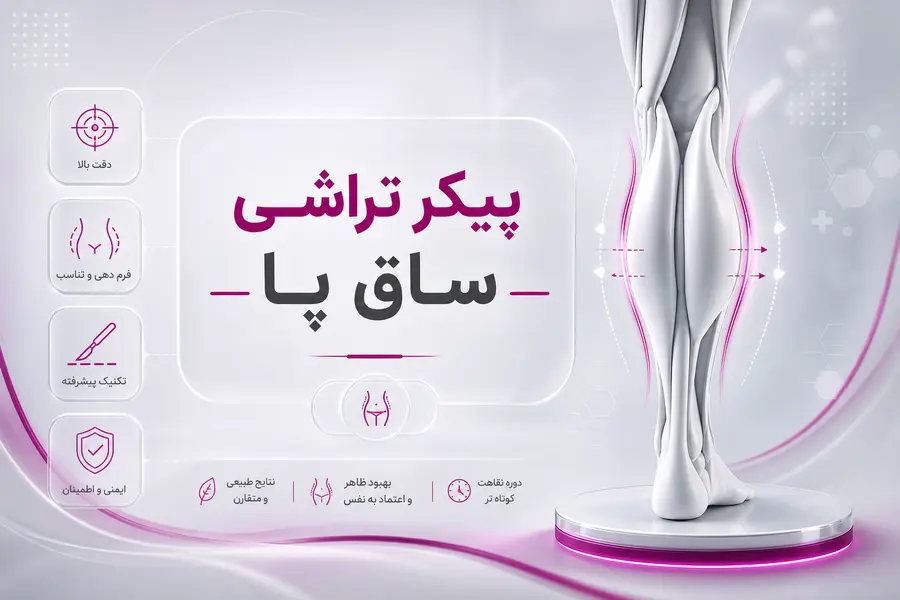 پیکرتراشی ساق پا چیست؟ لیپوساکشن و تزریق چربی برای فرمدهی ساق پیکرتراشی ساق پا چیست؟ لیپوساکشن و تزریق چربی برای فرمدهی ساق
