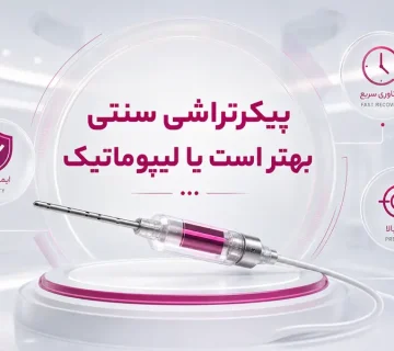 پیکرتراشی سنتی بهتر است یا لیپوماتیک؟ مقایسه کامل دو روش