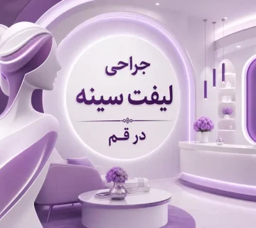 جراحی لیفت سینه در قم؛ معرفی بهترین جراح لیفت سینه در قم