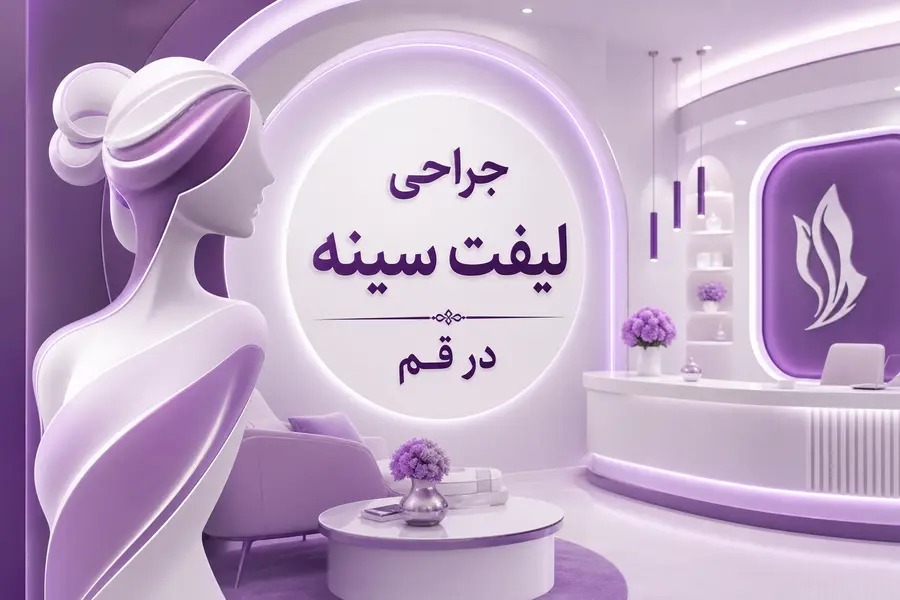 جراحی لیفت سینه در قم؛ معرفی بهترین جراح لیفت سینه در قم