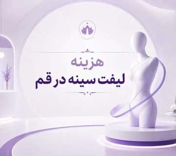 هزینه عمل لیفت سینه در قم چقدر است؟ بررسی قیمت ماستوپکسی در سال ۱۴۰۵