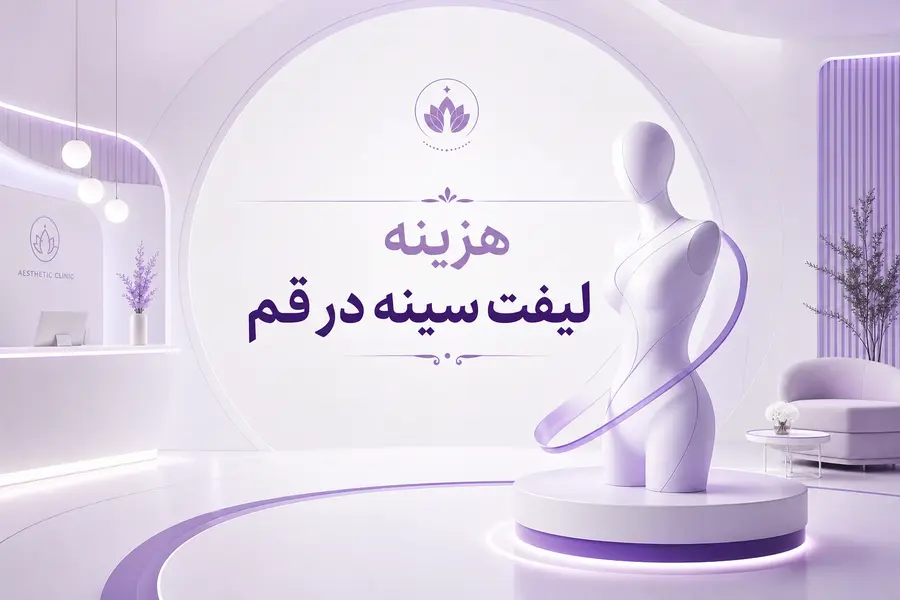 هزینه عمل لیفت سینه در قم چقدر است؟ بررسی قیمت ماستوپکسی در سال ۱۴۰۵