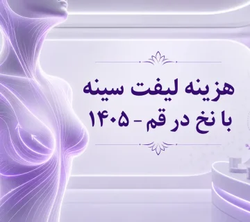 هزینه لیفت سینه با نخ در قم چقدر است؟ عوامل موثر بر قیمت در سال ۱۴۰۵