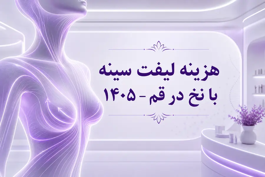 هزینه لیفت سینه با نخ در قم چقدر است؟ عوامل موثر بر قیمت در سال ۱۴۰۵