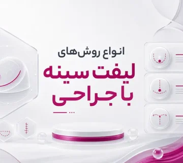 انواع روش‌های لیفت سینه با جراحی؛ مقایسه برش هلالی، دوناتی، عمودی و لنگری