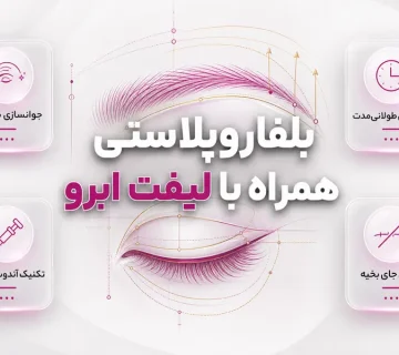 بلفاروپلاستی همراه با لیفت ابرو؛ مزایا، کاندید مناسب و دوره نقاهت