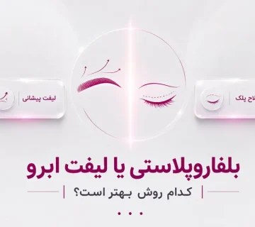 بلفاروپلاستی یا لیفت ابرو؛ کدام روش برای افتادگی چشم و ابرو مناسب‌تر است؟