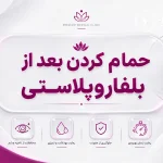 حمام بعد از بلفاروپلاستی؛ چند روز بعد می‌توان دوش گرفت؟