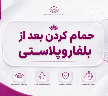 حمام بعد از بلفاروپلاستی؛ چند روز بعد می‌توان دوش گرفت؟