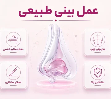 عمل بینی طبیعی چیست؟ مزایا، مراحل و تفاوت با بینی فانتزی